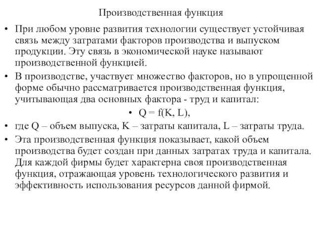 Производственная функция При любом уровне развития технологии существует устойчивая связь между затратами