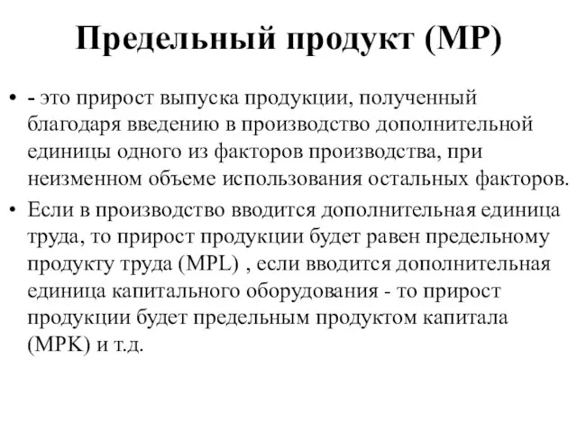 Предельный продукт (MP) - это прирост выпуска продукции, полученный благодаря введению в