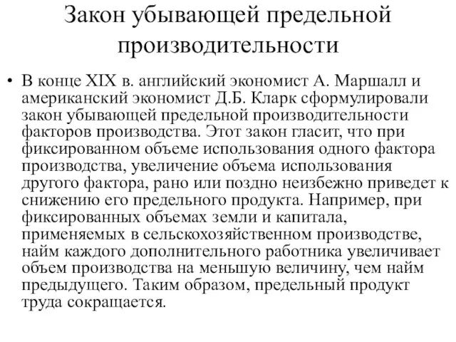 Закон убывающей предельной производительности В конце XIX в. английский экономист А. Маршалл