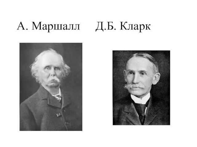 А. Маршалл Д.Б. Кларк