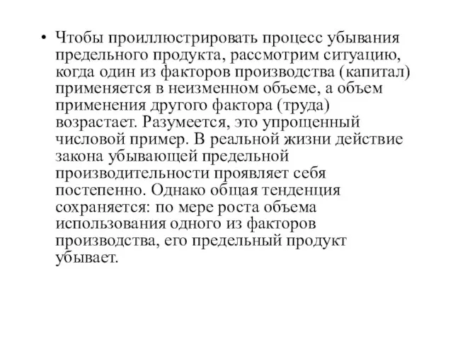 Чтобы проиллюстрировать процесс убывания предельного продукта, рассмотрим ситуацию, когда один из факторов