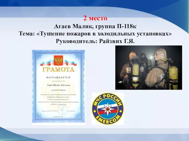 2 место Агаев Малик, группа П-118к Тема: «Тушение пожаров в холодильных установках» Руководитель: Райзвих Г.Я.