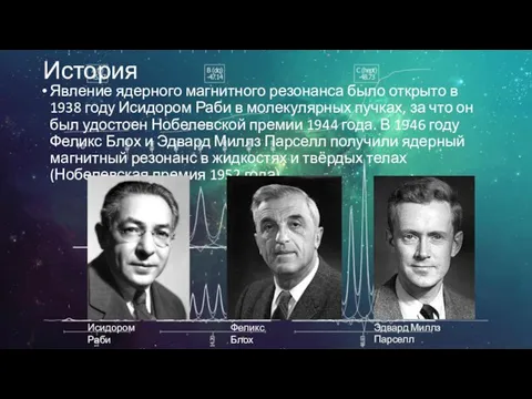 История Явление ядерного магнитного резонанса было открыто в 1938 году Исидором Раби