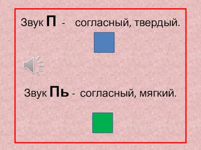 Звук П - согласный, твердый. Звук Пь - согласный, мягкий.