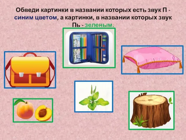 Обведи картинки в названии которых есть звук П - синим цветом, а