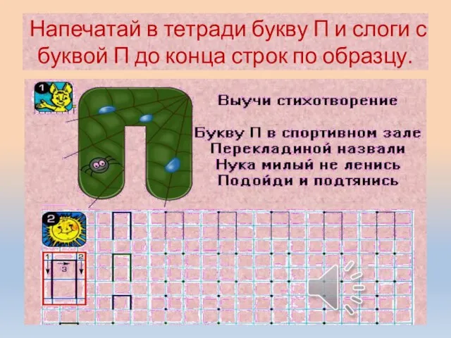 Напечатай в тетради букву П и слоги с буквой П до конца строк по образцу.