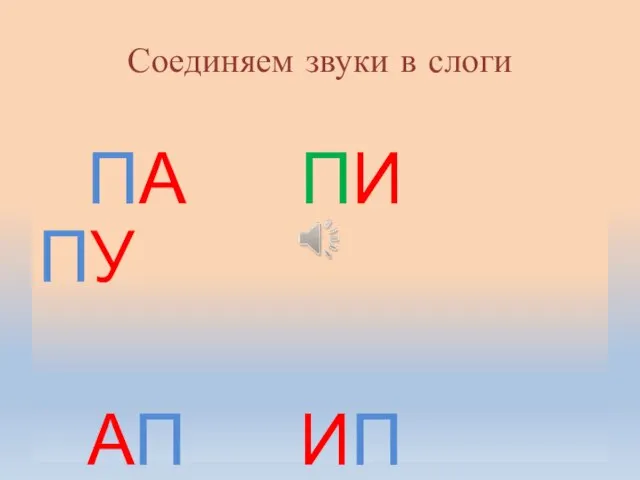 Соединяем звуки в слоги ПА ПИ ПУ АП ИП УП