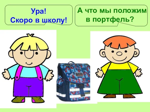 Ура! Скоро в школу! А что мы положим в портфель?