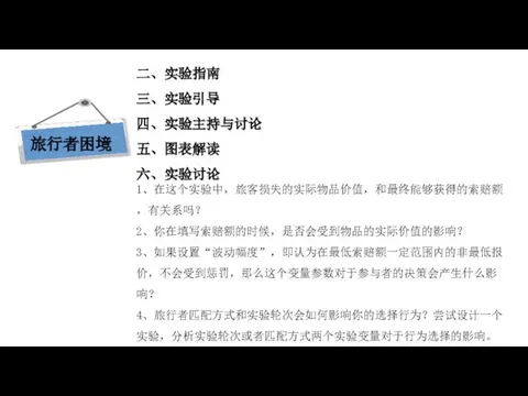 现代西方经济学三大假设 二、实验指南 三、实验引导 四、实验主持与讨论 五、图表解读 六、实验讨论 1、在这个实验中，旅客损失的实际物品价值，和最终能够获得的索赔额，有关系吗？ 2、你在填写索赔额的时候，是否会受到物品的实际价值的影响？ 3、如果设置“波动幅度”，即认为在最低索赔额一定范围内的非最低报价，不会受到惩罚，那么这个变量参数对于参与者的决策会产生什么影响？ 4、旅行者匹配方式和实验轮次会如何影响你的选择行为？尝试设计一个实验，分析实验轮次或者匹配方式两个实验变量对于行为选择的影响。 旅行者困境