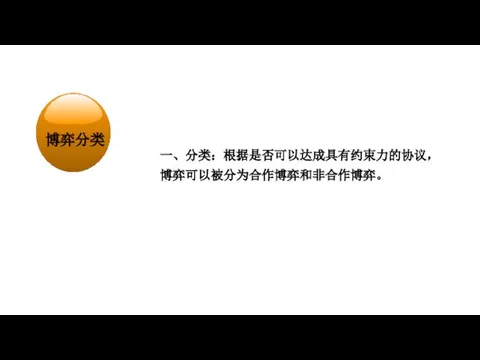 经济学在研究什么？ 一、分类：根据是否可以达成具有约束力的协议， 博弈可以被分为合作博弈和非合作博弈。 博弈分类