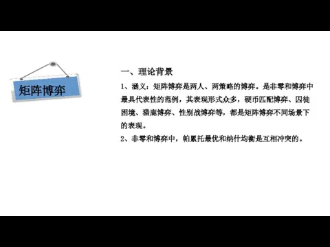 现代西方经济学三大假设 一、理论背景 1、涵义：矩阵博弈是两人、两策略的博弈。是非零和博弈中最具代表性的范例，其表现形式众多，硬币匹配博弈、囚徒困境、猎鹿博弈、性别战博弈等，都是矩阵博弈不同场景下的表现。 2、非零和博弈中，帕累托最优和纳什均衡是互相冲突的。 矩阵博弈