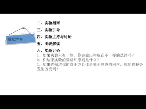 现代西方经济学三大假设 二、实验指南 三、实验引导 四、实验主持与讨论 五、图表解读 六、实验讨论 1、如果实验只有一轮，你会做出和现在不一样的选择吗？ 2、你结束实验的策略和原则是什么？ 3、如果你知道你的对手方具体是哪个熟悉的同学，你的选择会发生改变吗？ 蜈蚣博弈