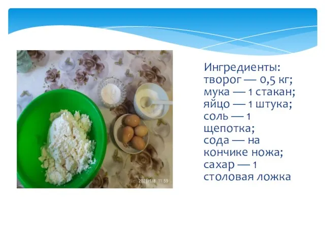 Ингредиенты: творог — 0,5 кг; мука — 1 стакан; яйцо — 1
