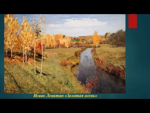 Исаак Левитан «Золотая осень»