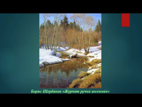 Борис Щербаков «Журчат ручьи весенние»