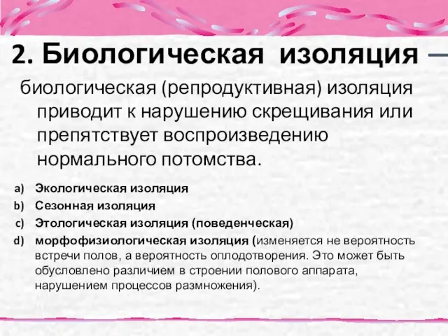 биологическая (репродуктивная) изоляция приводит к нарушению скрещивания или препятствует воспроизведению нормального потомства.