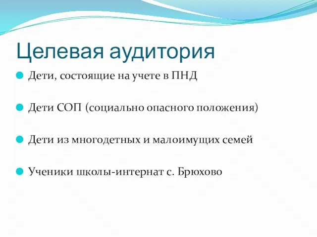 Целевая аудитория Дети, состоящие на учете в ПНД Дети СОП (социально опасного