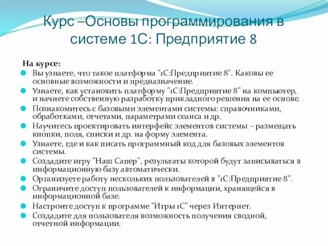 Курс –Основы программирования в системе 1С: Предприятие 8 На курсе: Вы узнаете,