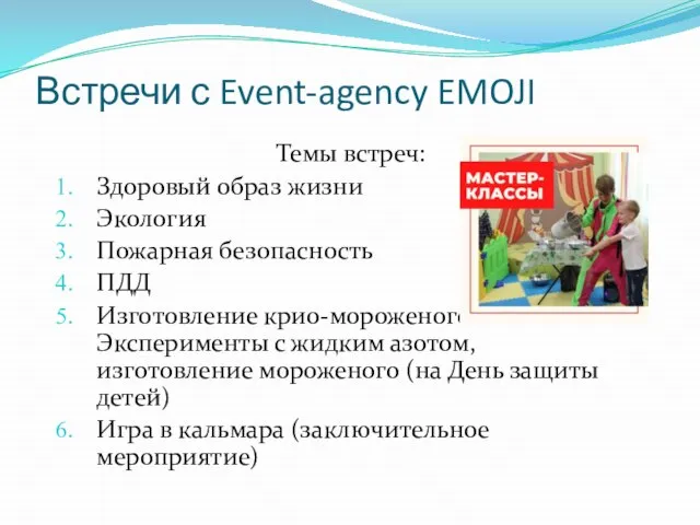 Встречи с Event-agency EMOJI Темы встреч: Здоровый образ жизни Экология Пожарная безопасность
