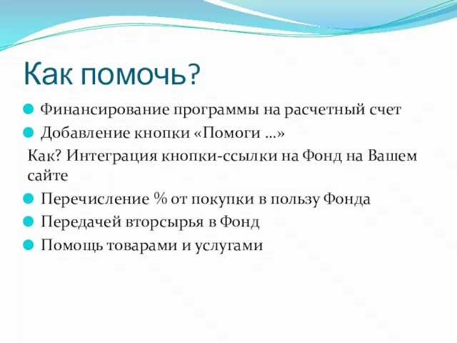Как помочь? Финансирование программы на расчетный счет Добавление кнопки «Помоги …» Как?
