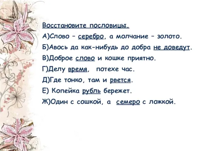 Восстановите пословицы. А)Слово – серебро, а молчание – золото. Б)Авось да как-нибудь