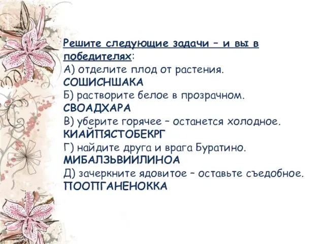 Решите следующие задачи – и вы в победителях: А) отделите плод от