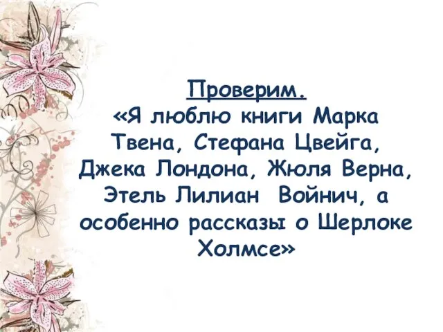 Проверим. «Я люблю книги Марка Твена, Стефана Цвейга, Джека Лондона, Жюля Верна,