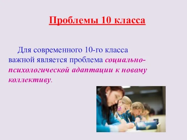 Проблемы 10 класса Для современного 10-го класса важной является проблема социально-психологической адаптации к новому коллективу.