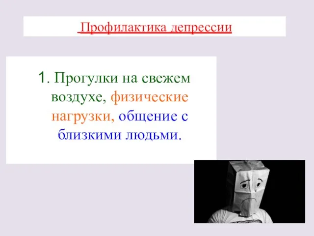 Профилактика депрессии 1. Прогулки на свежем воздухе, физические нагрузки, общение с близкими людьми.