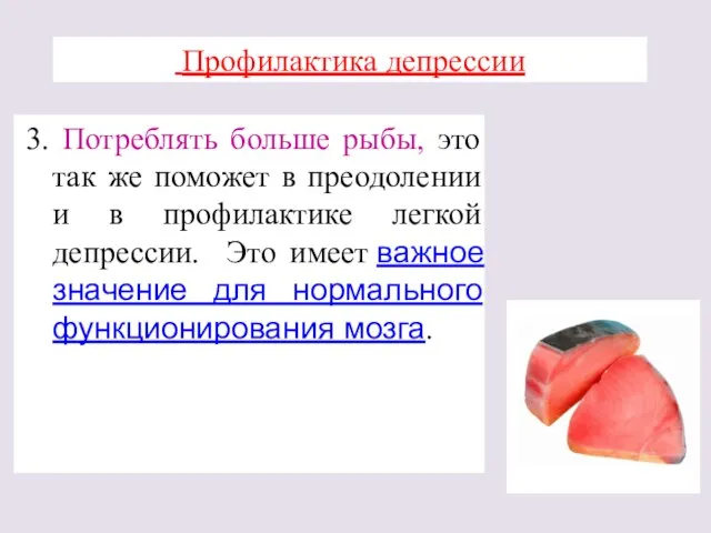 Профилактика депрессии 3. Потреблять больше рыбы, это так же поможет в преодолении