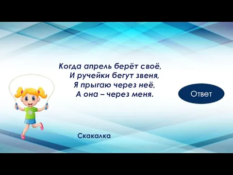 Когда апрель берёт своё, И ручейки бегут звеня, Я прыгаю через неё,