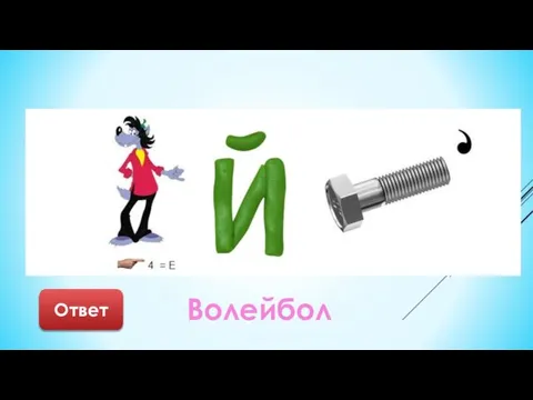 Волейбол Ответ