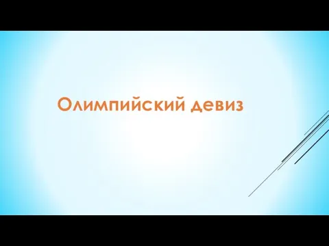 Олимпийский девиз