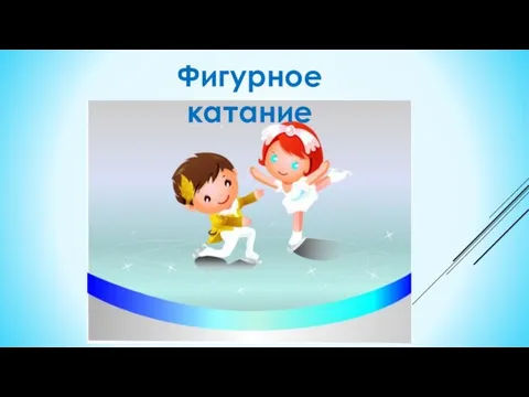 Фигурное катание