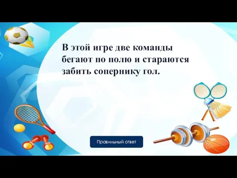 В этой игре две команды бегают по полю и стараются забить сопернику гол. Правильный ответ