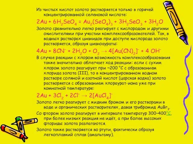 Из чистых кислот золото растворяется только в горячей концентрированной селеновой кислоте: 2Au