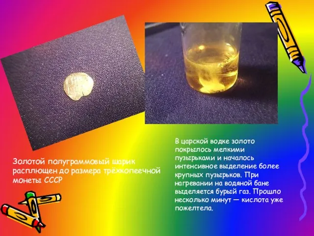 Золотой полуграммовый шарик расплющен до размера трёхкопеечной монеты СССР В царской водке
