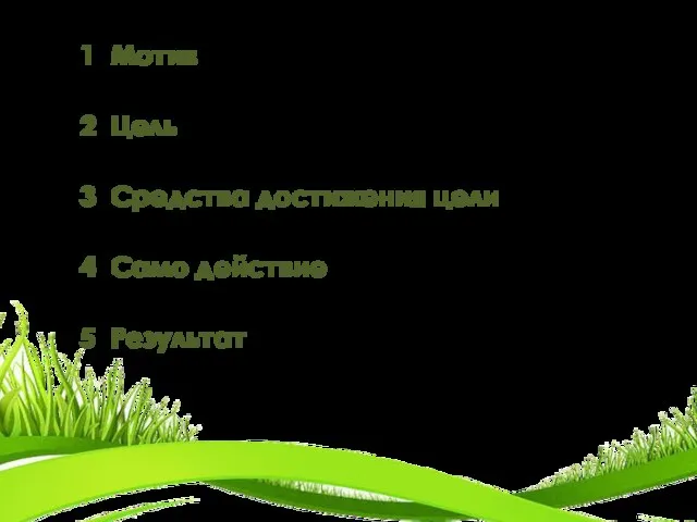 1 Мотив (Почему захотелось совершить поступок? Зачем совершаем поступок) 2 Цель (для