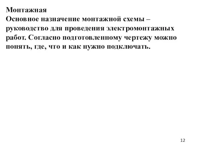 Монтажная Основное назначение монтажной схемы – руководство для проведения электромонтажных работ. Согласно