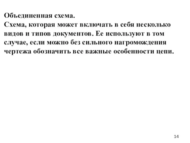 Объединенная схема. Схема, которая может включать в себя несколько видов и типов