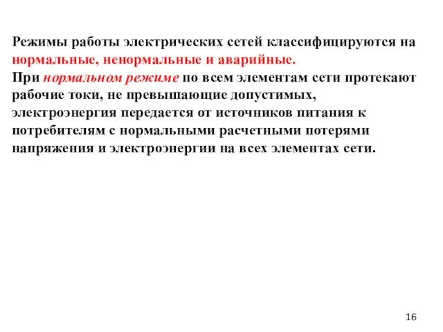 Режимы работы электрических сетей классифицируются на нормальные, ненормальные и аварийные. При нормальном