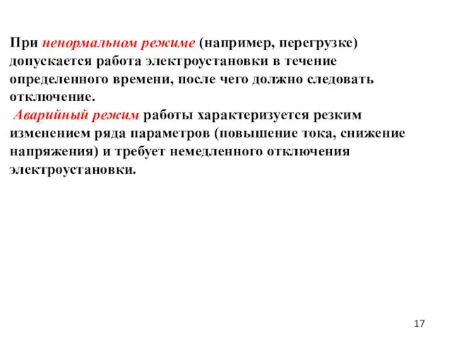 При ненормальном режиме (например, перегрузке) допускается работа электроустановки в течение определенного времени,