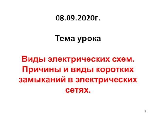 08.09.2020г. Тема урока Виды электрических схем. Причины и виды коротких замыканий в электрических сетях.