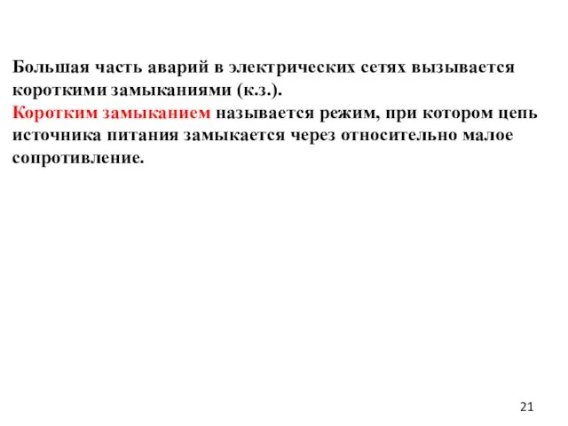 Большая часть аварий в электрических сетях вызывается короткими замыканиями (к.з.). Коротким замыканием