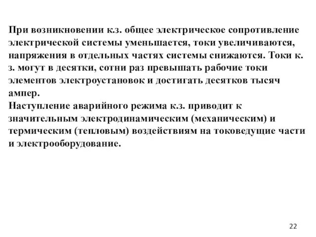 При возникновении к.з. общее электрическое сопротивление электрической системы уменьшается, токи увеличиваются, напряжения