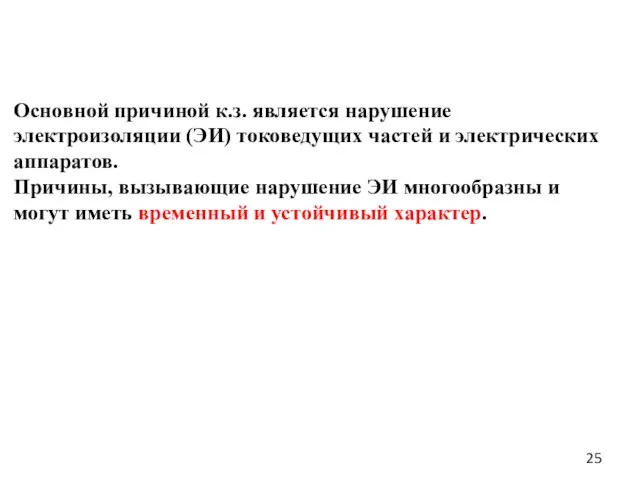 Основной причиной к.з. является нарушение электроизоляции (ЭИ) токоведущих частей и электрических аппаратов.