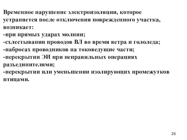 Временное нарушение электроизоляции, которое устраняется после отключения поврежденного участка, возникает: -при прямых