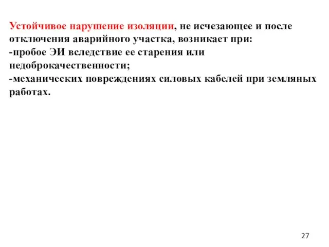 Устойчивое нарушение изоляции, не исчезающее и после отключения аварийного участка, возникает при: