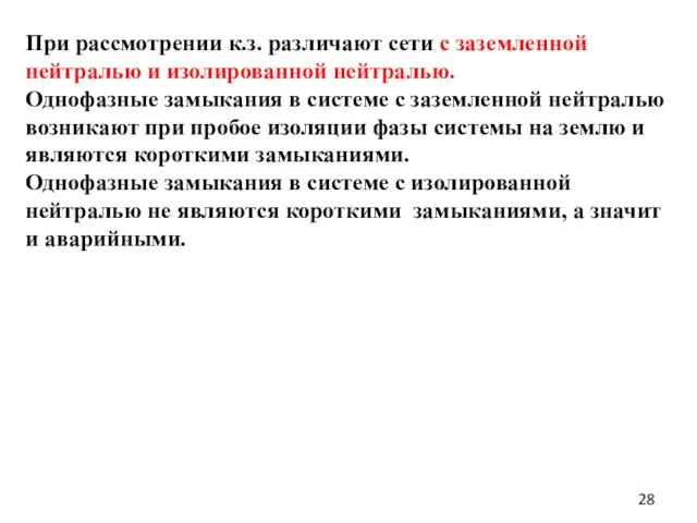 При рассмотрении к.з. различают сети с заземленной нейтралью и изолированной нейтралью. Однофазные