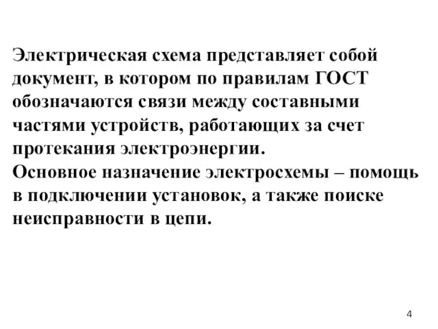 Электрическая схема представляет собой документ, в котором по правилам ГОСТ обозначаются связи